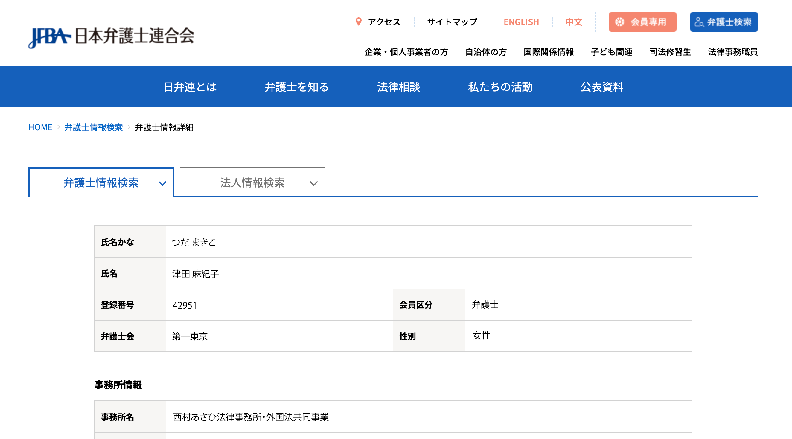 日本弁護士連合会津田 麻紀子弁護士