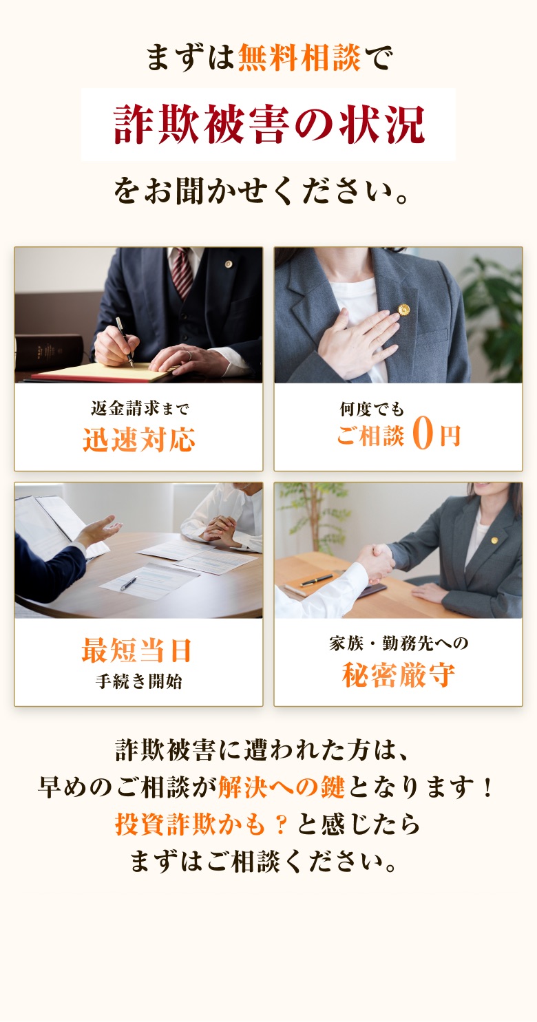 まずは無料相談で詐欺被害の状況をお聞かせください